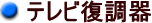 テレビ復調器