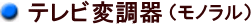 テレビ変調器(モノラル)